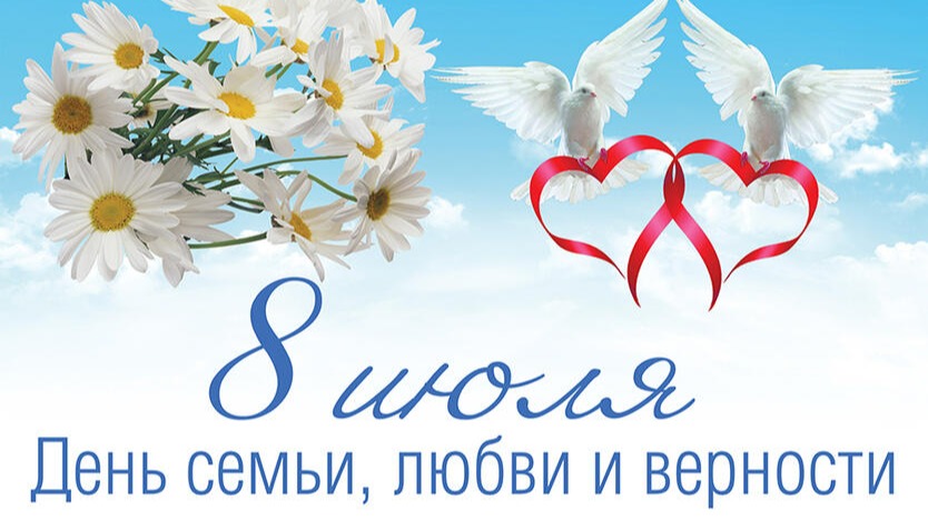 День семьи, любви и верности