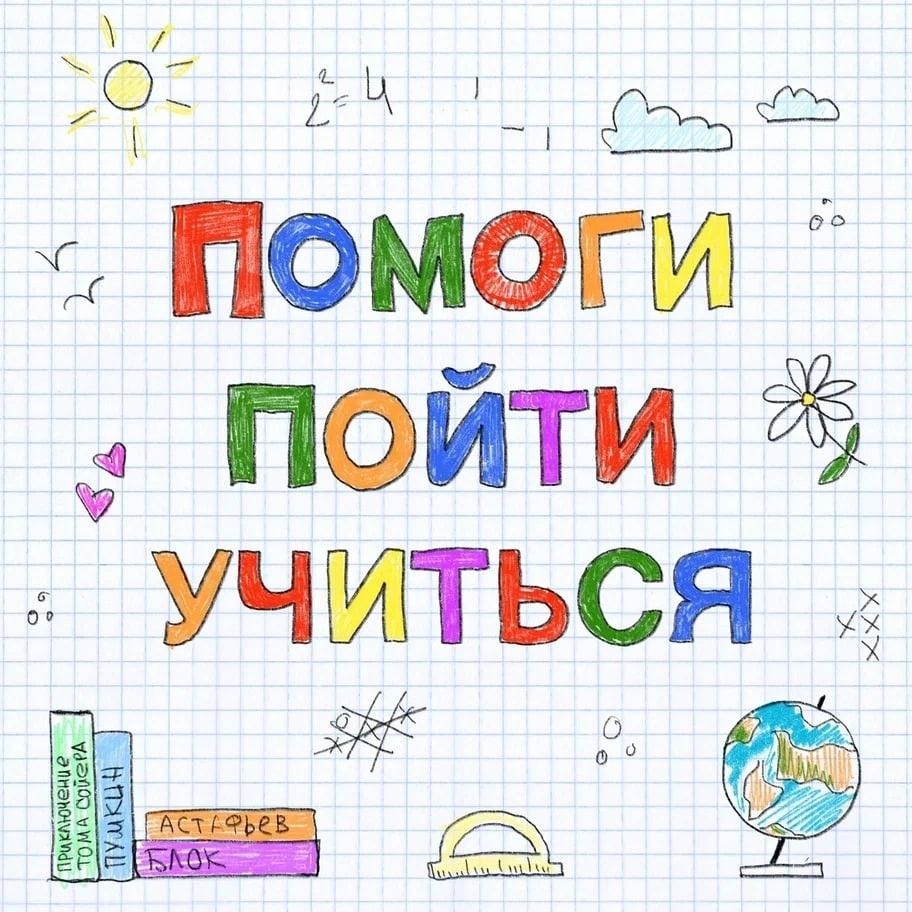 Помоги пойти учиться!
