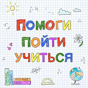 Помоги пойти учиться!