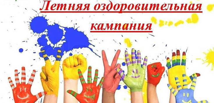 Летнее оздоровление 2026