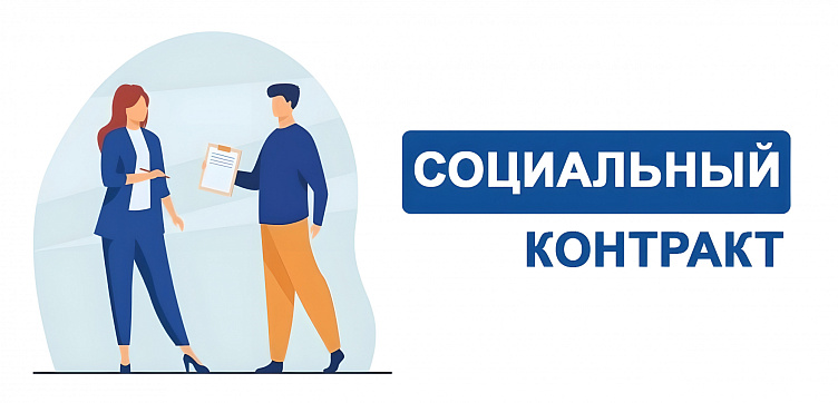 Социальный контракт простыми словами